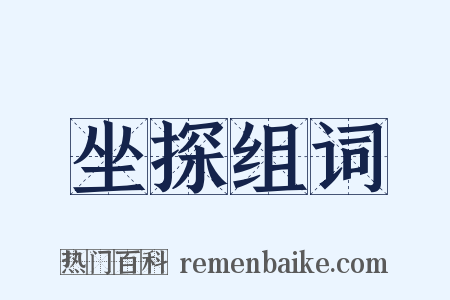 坐探组词是什么意思的图片